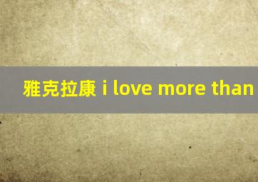 雅克拉康 i love more than you